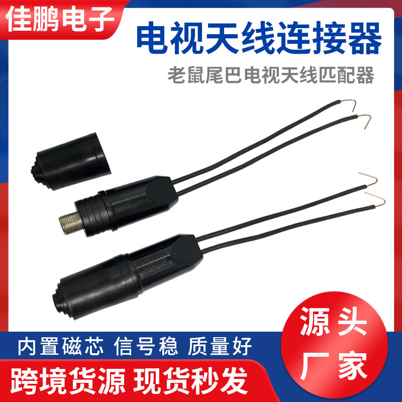 厂家供应 优质阻抗匹配器老鼠尾巴大馈线电视天线连接器 TV匹配器