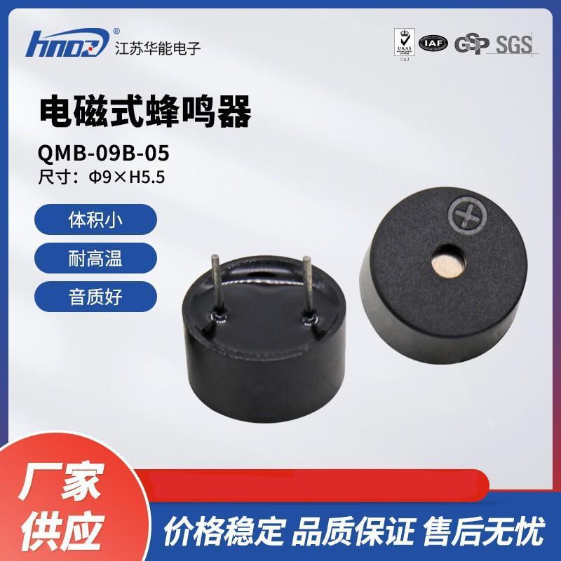 メーカー直供HNDZ華能QMB-09B-05ブザー9 * 5.5mm電磁式受動一体ブザー|undefined