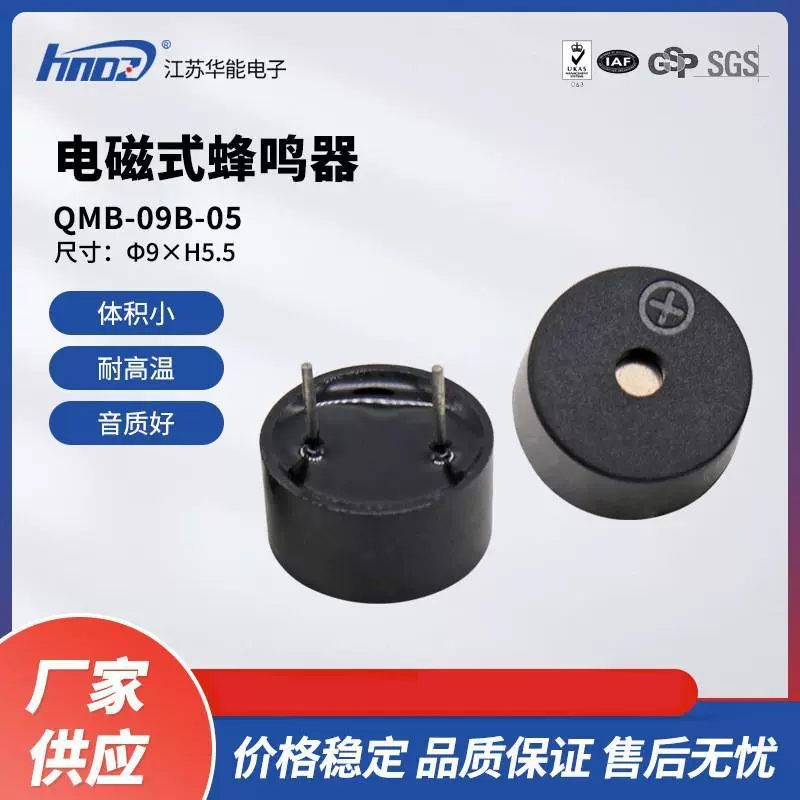 Прямая поставка с фабрики HNDZ Huaneng QMB-09B-05 зуммер 9*5,5 мм электромагнитный пассивный интегрированный зуммер