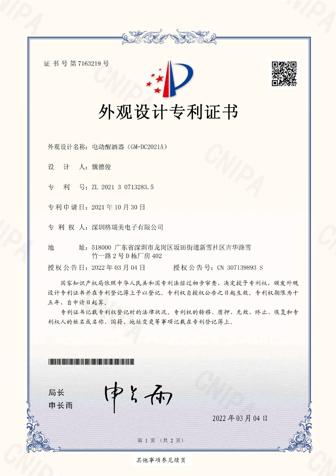 电动醒酒器(GM-DC2021A)--专利证书(1).jpg