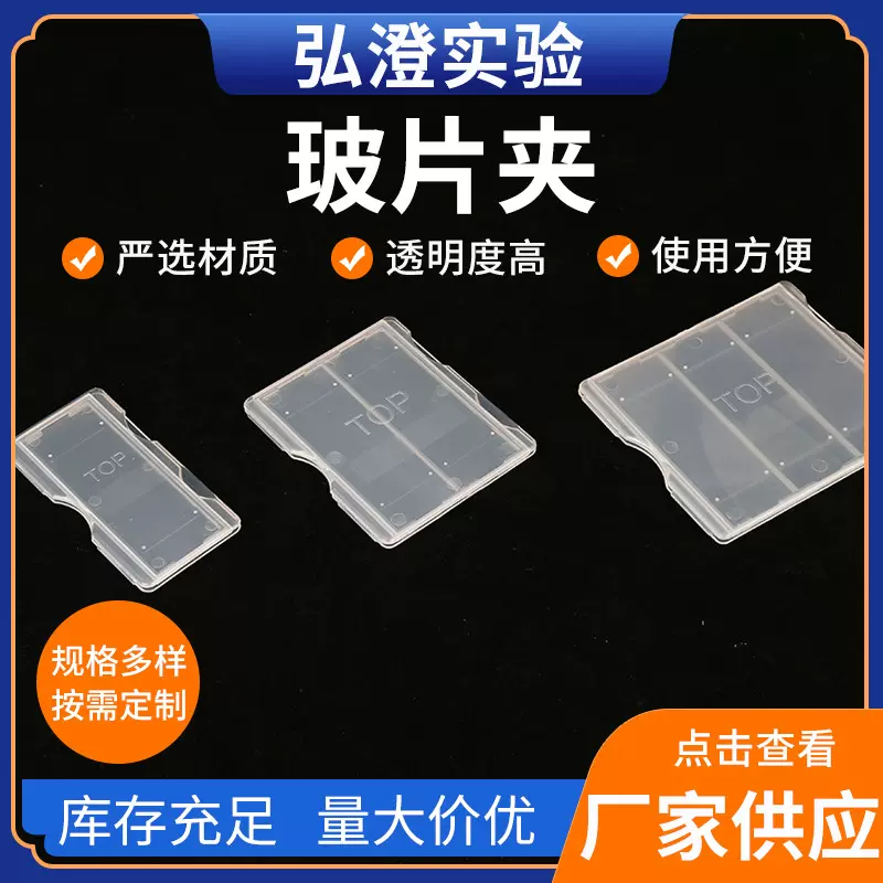 弘博莱 1片 2片  3片 邮寄夹 病理载玻片夹 存放板操作板