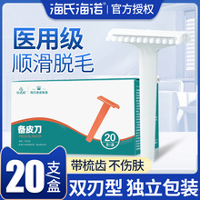 海氏海诺一次性医用备皮刀双面手术产妇私处腋毛脱毛防刮伤刮毛刀