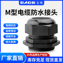 宝瑞M型尼龙电缆防水接头防B电源线固定头塑料格兰头拉不脱填料函