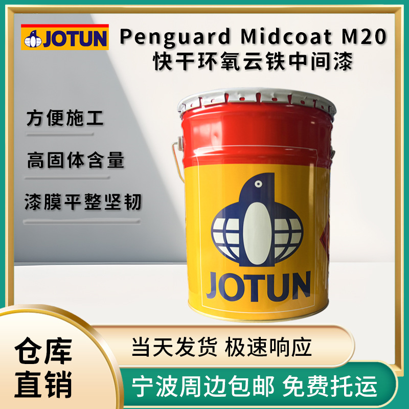 仓库速发特价佐敦Penguard Midcoat M20高固含高防腐厚浆涂料正品