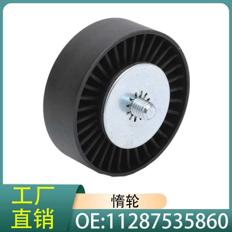 11287535860适用宝马13系5系6系7系X1X3X5换向滚子惰轮皮带涨紧器