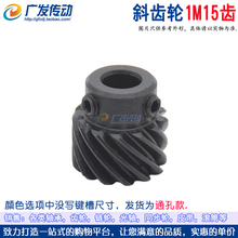 j8斜齿交错4515左可代伞齿齿右旋斜齿轮度扭矩大1M模螺旋T碳钢g3