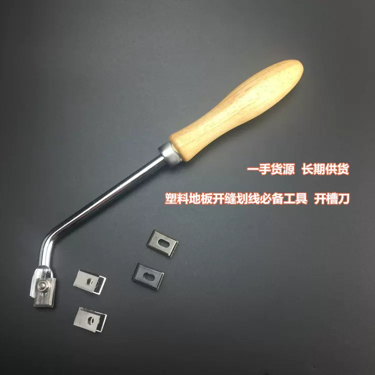 木柄开槽刀运动地板开缝工具地胶划线开槽刀厂家批发不锈钢