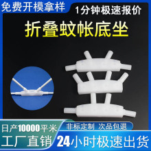 免安装网红蚊帐支架塑料配件底座可折叠可拆卸活动接头稳定塑料件