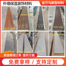 外墙保温板隔热板自建房翻新家装建材一体板厂家聚氨酯金属雕花板