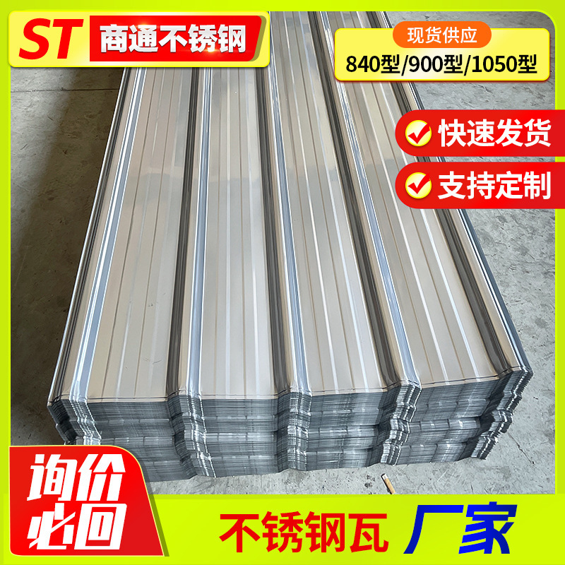 304 Stainless Steel Tile Type 840 Stainless Steel Rain Shelter Tile Roof Corrugated Board Type 900 Stainless Steel Pressed Color Steel Tile
