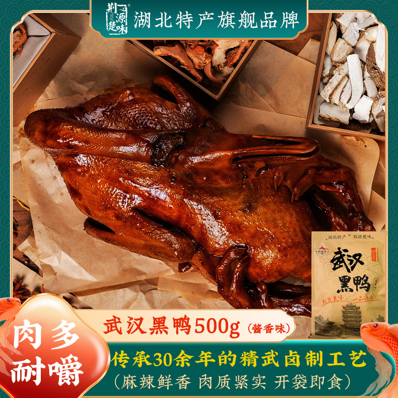 湖北特产武汉黑鸭酱板鸭卤味零食小吃黄鹤楼精武鸭肉即食香辣味