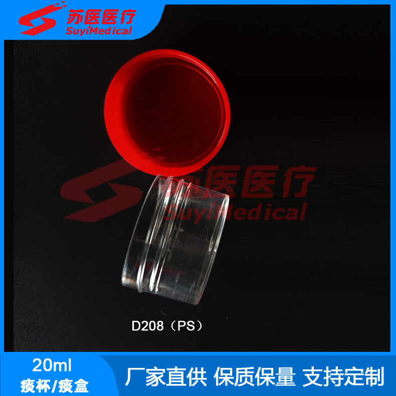[苏医医疗]20mlPS材质痰盒，痰培养瓶，无菌痰杯 ---D208