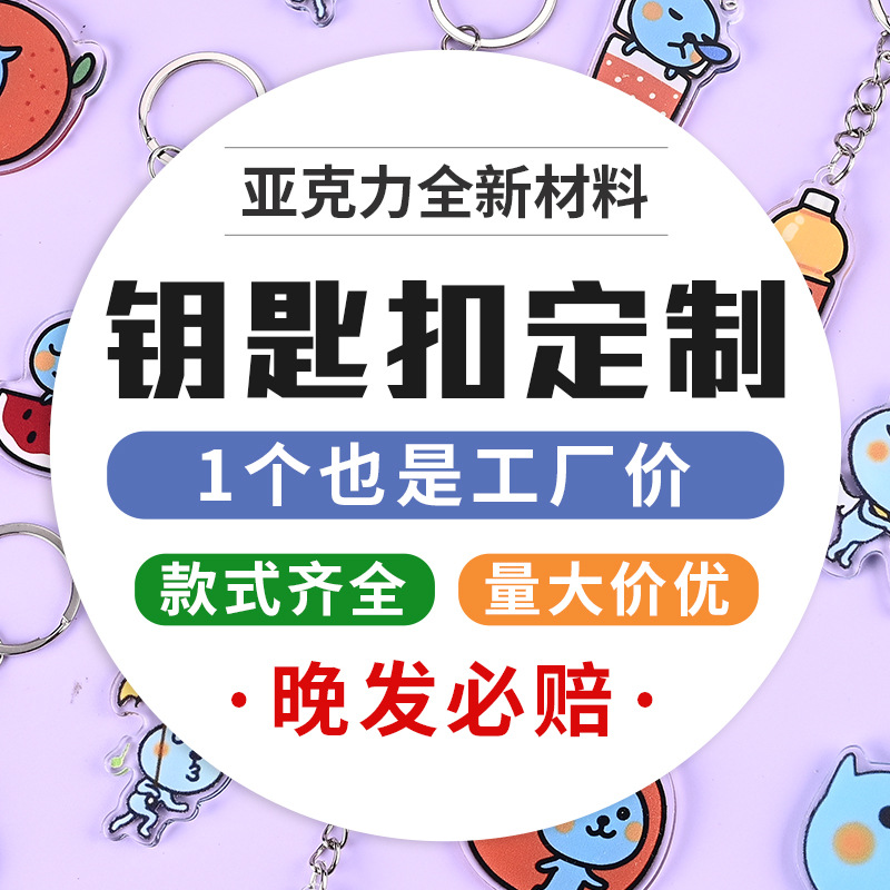 亚克力钥匙扣定制滴胶卡通钥匙配件装饰亚克力礼物料品挂件定做