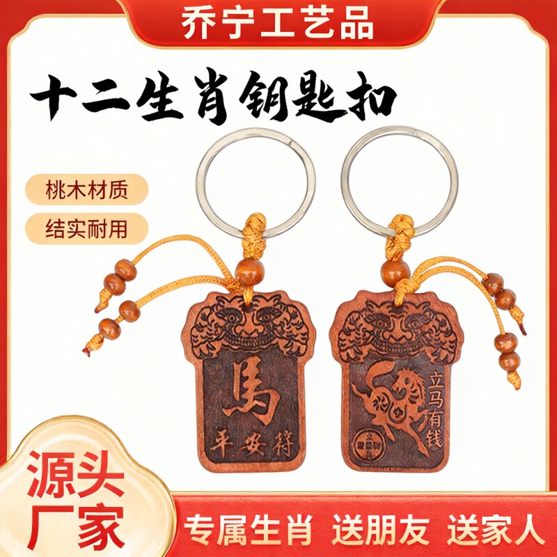 Natural Peach Wood Twelve Zodiac Keychain, Birth Year Safety Pendant, Male and Female Car Key Pendant Natural Peach Wood Twelve Zodiac Keychain, Birth Year Safety Pendant, Male and Female Car Key Pendant