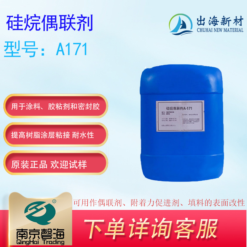 乙烯基硅烷偶联剂A171用于涂料、胶粘剂密封胶附着力促进剂