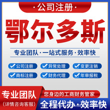 鄂尔多斯康巴什达拉特准格尔注册公司注销变更营业执照代理记账