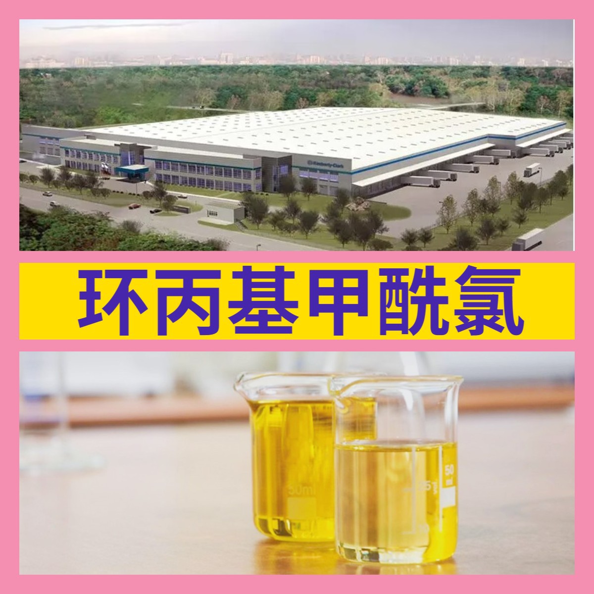 环丙基甲酰氯 源头工厂工业级分析纯99%含量顾客是上帝江苏上海