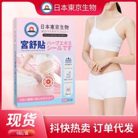 日本东京生物宫舒贴女性经期暖腹发热贴温灸艾草肚脐贴宫暖舒宫贴