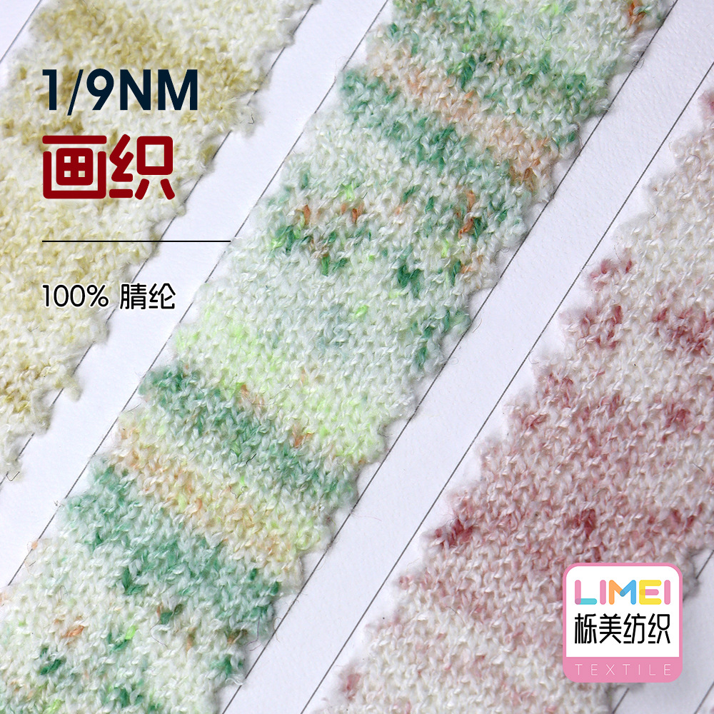 栎美 1/9NM画织 渐变纱段染纱全腈纱线毛纱毛线 100%腈纶