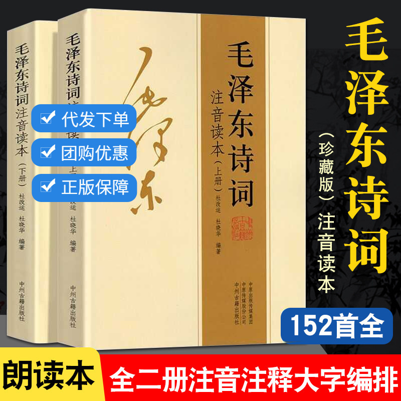 152 Complete Works of Mao Zedong's poems phonetic reading books collection of poems appreciation notes extracurricular reading materials for primary and secondary schools