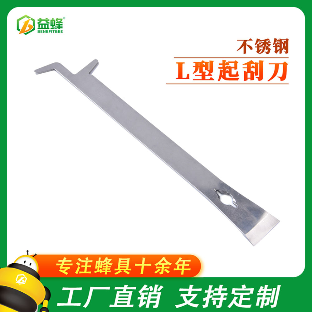 新型蜂具不锈钢L型起刮刀 蜂箱多用翘脾翘巢框刀带起钉口养蜂工具