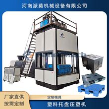 全自动塑料托盘压塑成型机  加工废旧塑料的成套设备  托盘压机