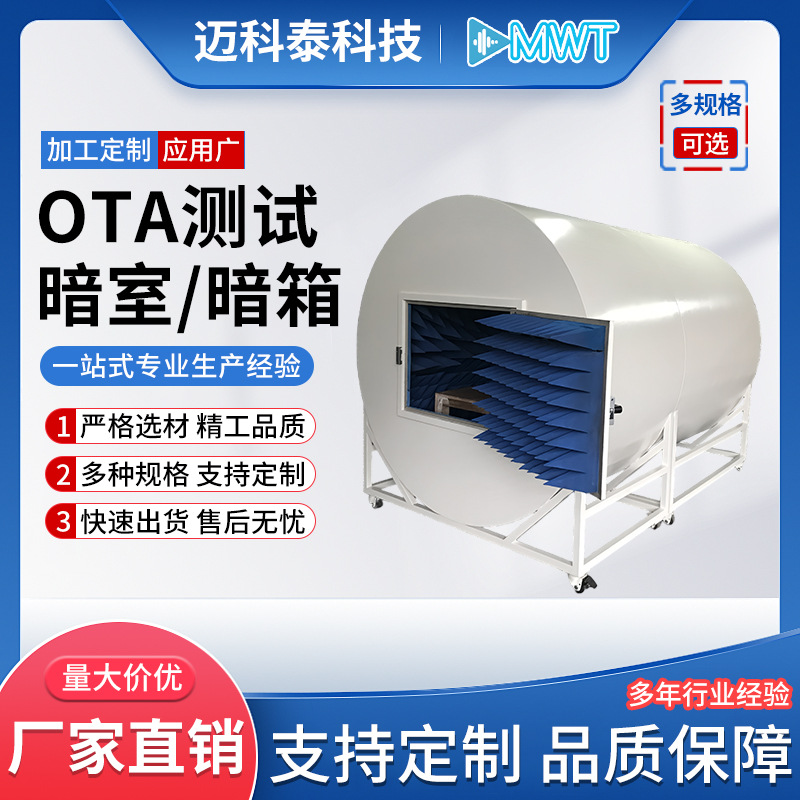 厂家直销OTA测试暗室测试暗箱在线静音房实验室产品测试消声室