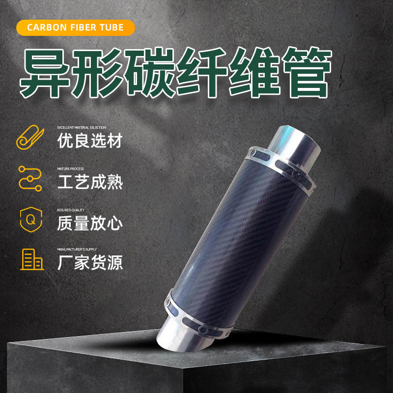 异形碳纤维管汽摩配件碳纤维管供应机械电子设备材料碳纤维管