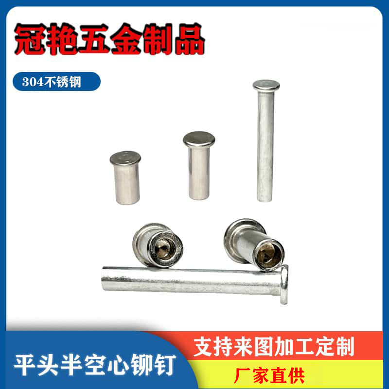 304不锈钢铁铝铜平头半空心非标铆钉箱包紧固件厂家批发螺丝专用