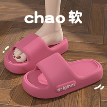 2025夏季新款室内居家防滑厚底耐磨不臭脚eva踩屎感男女款凉拖鞋