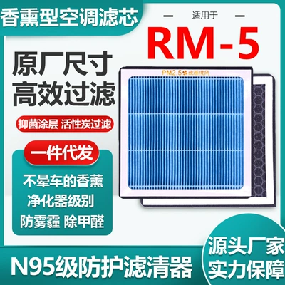 Applicable to Baojun RM-5 aromatherapy air conditioning filter element activated carbon N95 grade car air filter original size