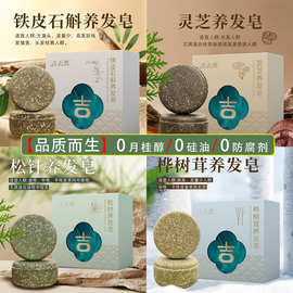 【高品质】吉皂洗发皂手工冷制养发皂纯手工皂洗发皂乌发皂洗头皂