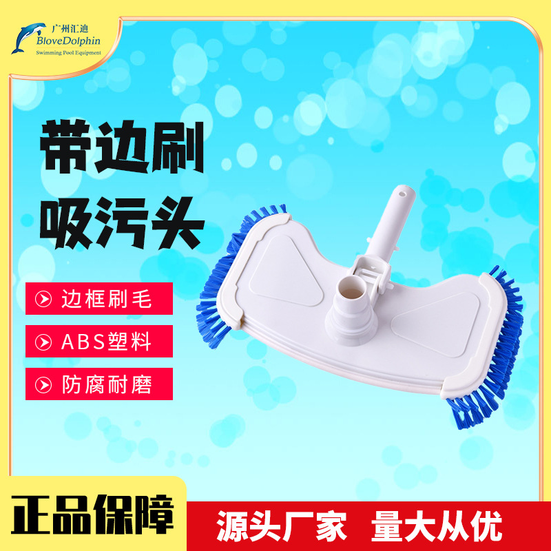 特级吸污头带边刷 泳池清洁用品 游泳池吸池头 泳池吸污清洁头