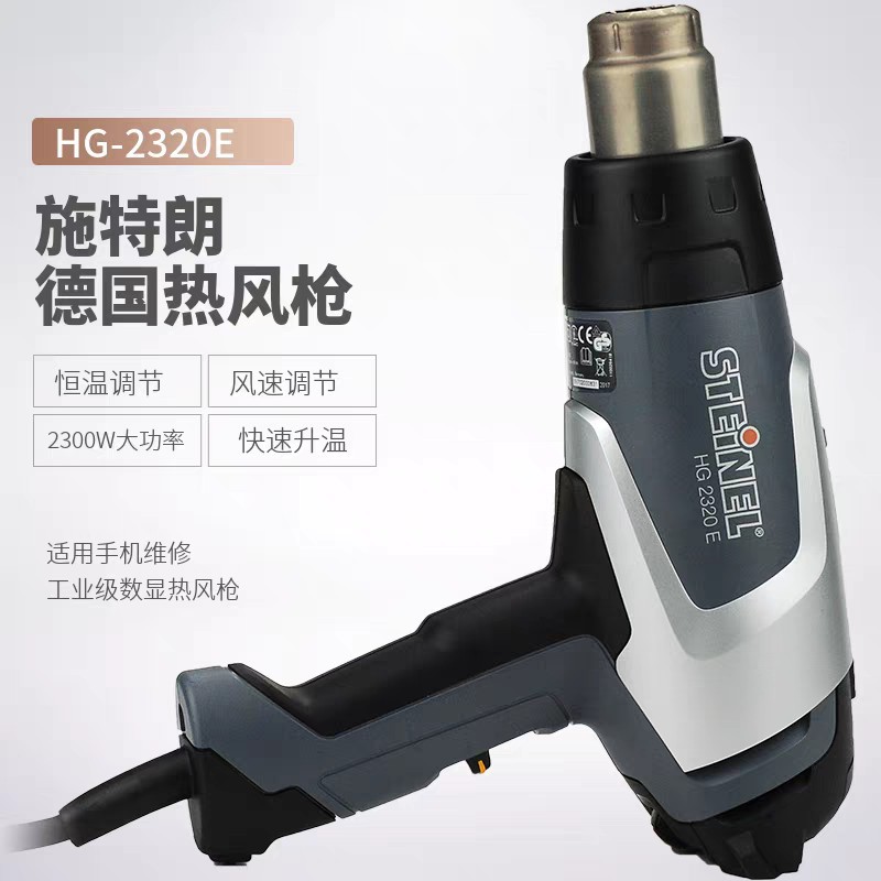 德国司登利STEINEL斯特朗HG2320E热风枪大功率恒温数显拆焊枪