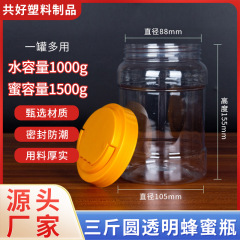 3斤に1000mlの厚い蜂蜜瓶食品級密封プラスチック貯蔵タンクに香珠瓶PETプラスチック瓶を残す
