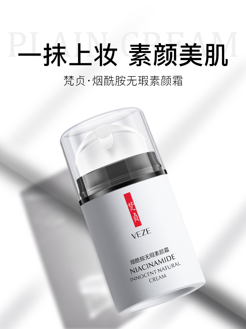 29015梵贞烟酰胺无暇素颜霜_01