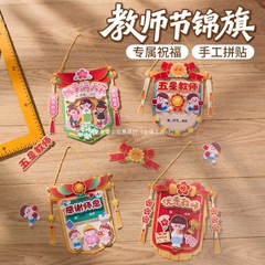 2025新款教师节礼物手工diy锦旗贺卡儿童制作材料包送老师幼儿园