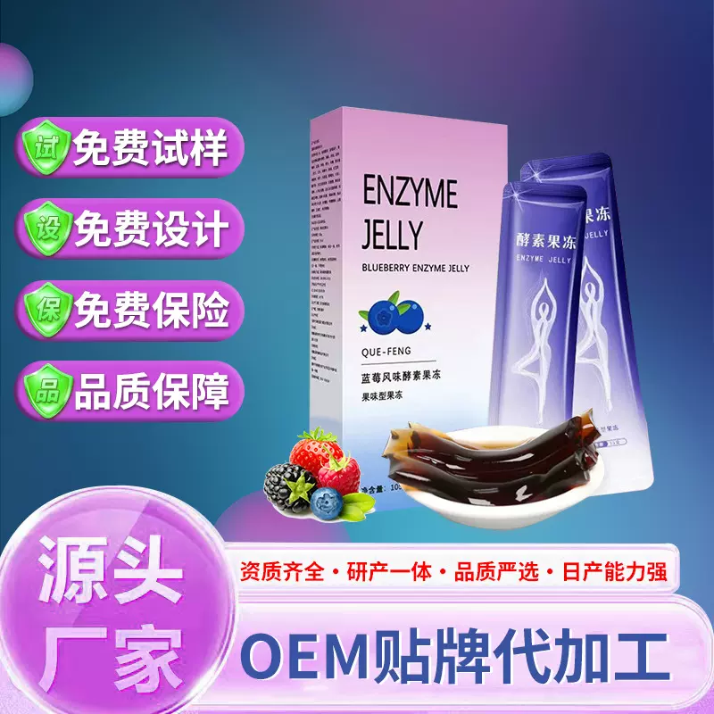 益生元复合果蔬酵素果冻加强版白芸豆促排孝素果冻贴牌定制代加工