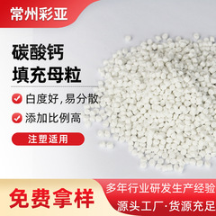 現物プラスチック炭酸カルシウム充填マスターバッチ射出成形pe充填材pp充填顆粒プラスチック充填材メーカー