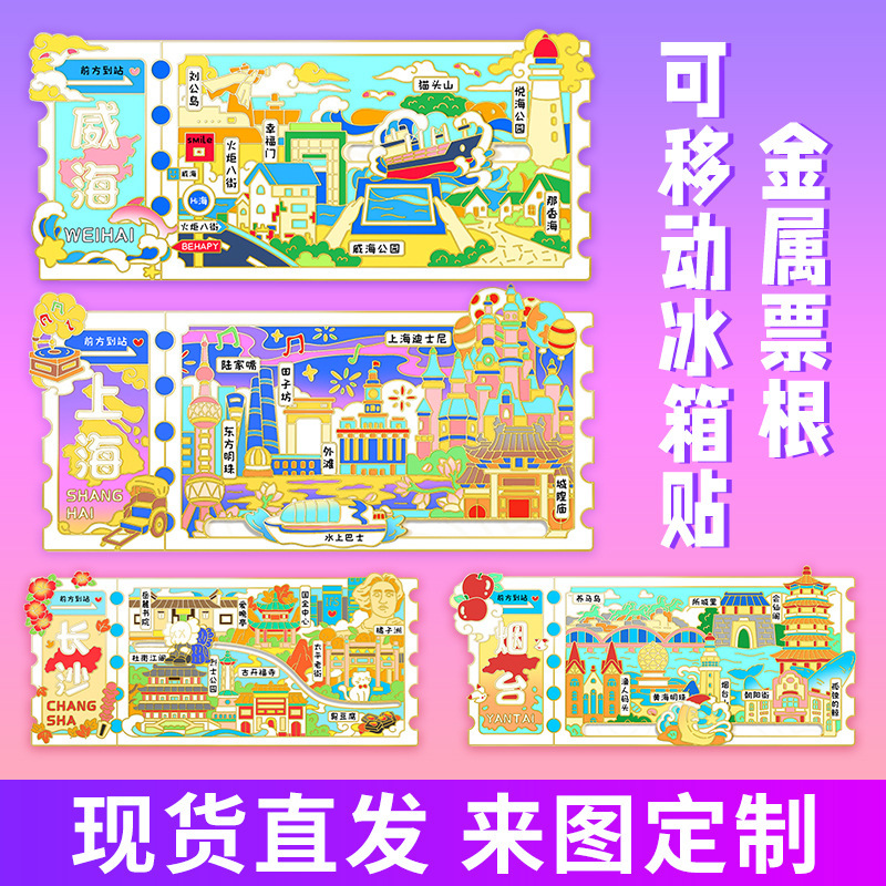 磁吸滑动金属票根文创冰箱贴城市景区纪念品地标旅游特色纪念品|undefined