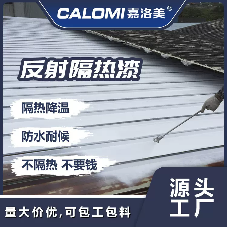 楼顶隔热降温涂料铁皮厂房楼顶外墙屋顶彩钢隔热漆反射热隔热涂料