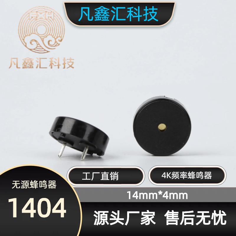 1404无源压电蜂鸣器 4k频率蜂鸣器 4mm高度无源蜂鸣器高分贝