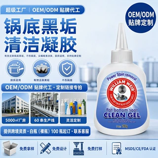 定制洗锅底黒垢清洁剂厨房锅具不锈钢除垢剂焦渍黑锅去污清洗剂