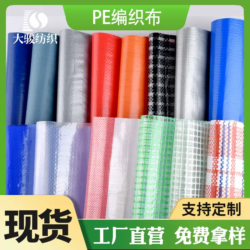 厂家批发大量现货复合面料 防水防潮PE编织布 箱包车棚帐篷布料
