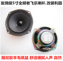 发烧5寸家用汽车全频喇叭中音细腻高音甜美人声清晰4欧8欧直径12
