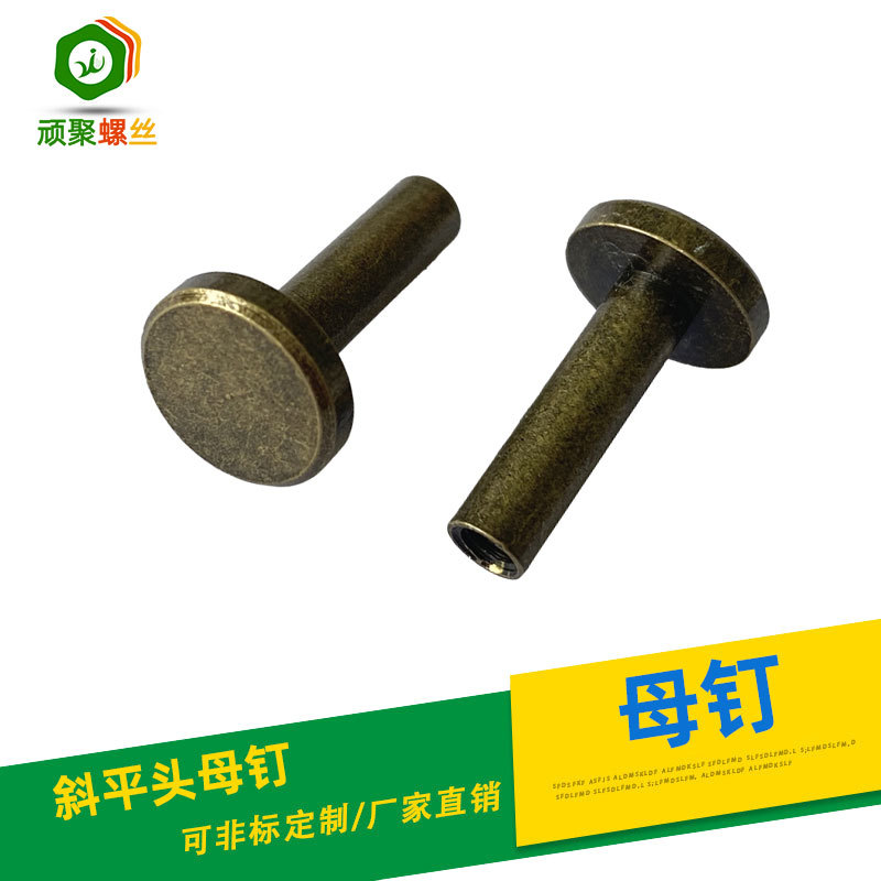 斜平头母钉 平圆头内牙母钉 碳钢1006 镀青古铜厂家直销