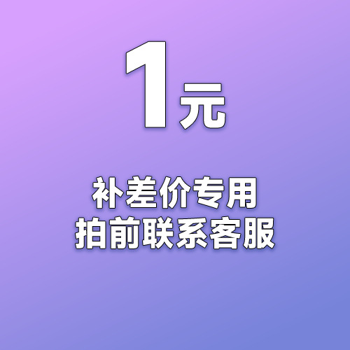 运费补差价专用链接，请联系客服后拍下