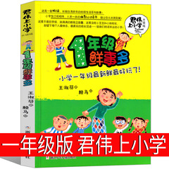 君偉は小学校一年生の新鮮なことが多いです。
