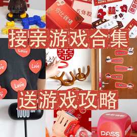 接亲小游戏结婚道具创意堵门套装文明搞笑全套晨袍拍照