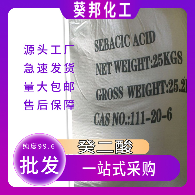 癸二酸  葵二酸  用作耐寒增塑剂  树脂及尼龙等的原料